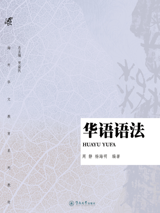 Title details for 华语语法 (Chinese Grammar) by 周静(Zhou Jing) - Wait list